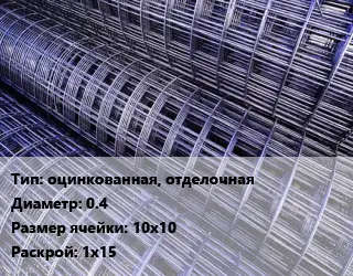 Сетка оцинкованная, отделочная d=0.4 Ячейка: 10х10 Раскрой: 1х15